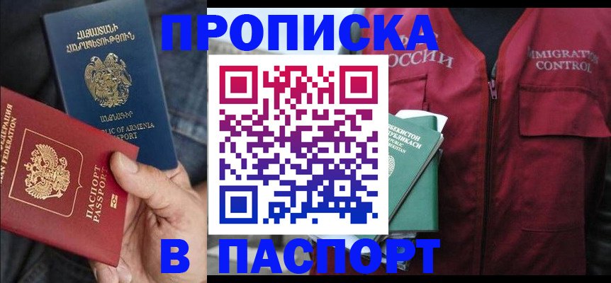 купить прописку в Россоши